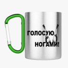 Кружка с карабином