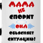 Мама не спорит