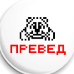 превет медвет
