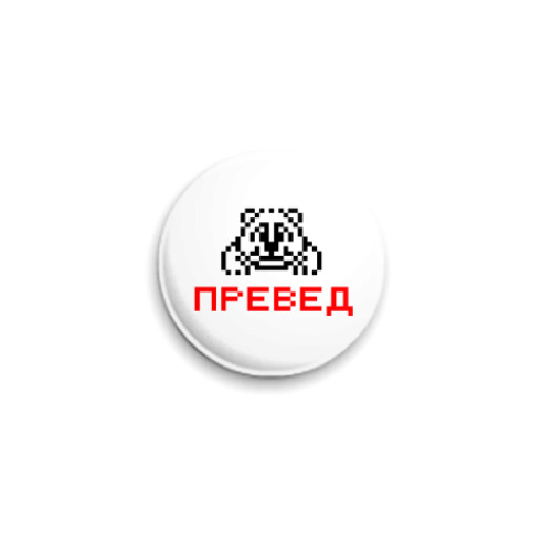 Значок 25мм превет медвет