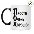 Просто Очень Хорошо!
