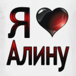 Я люблю Алину