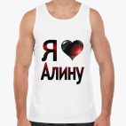 Я люблю Алину