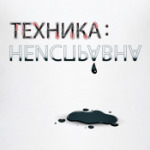 Техника