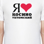 Я люблю Косино Ухтомский / районы Москвы