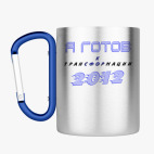 Кружка с карабином