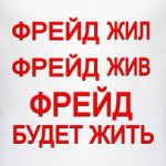 ФРЕЙД будет жить