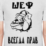 Шеф всегда прав