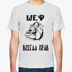 Шеф всегда прав