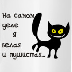 Белая и пушистая