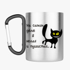 Кружка с карабином