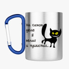 Кружка с карабином