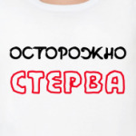 Осторожно СТЕРВА