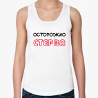 Осторожно СТЕРВА