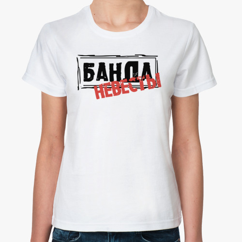 Классическая футболка Банда невесты