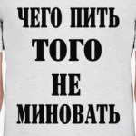 Чего пить, того не миновать