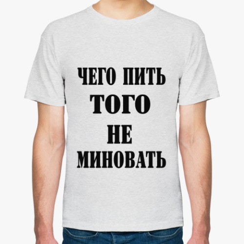 Футболка Чего пить, того не миновать