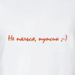 Не пялься, пупсик