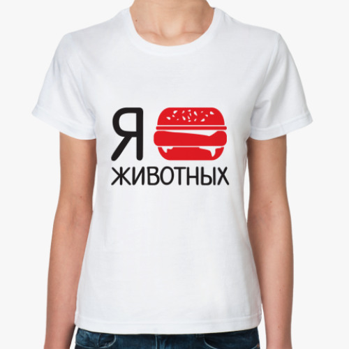 Классическая футболка с принтом я люблю животных