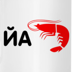 Йа креветка