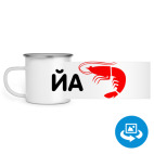 Кружка металлическая белая (круговая запечатка)