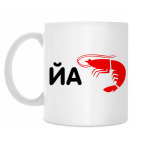 Йа креветка