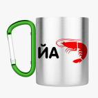 Кружка с карабином