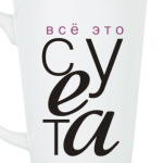 "Все это суета"