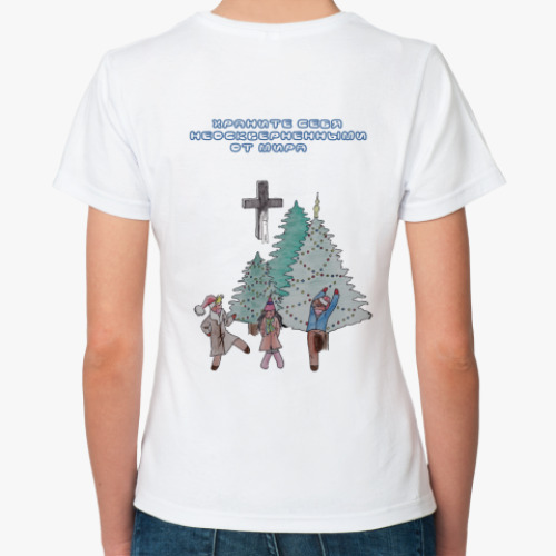 Классическая футболка с принтом Храните себя