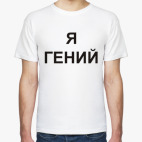 Я ГЕНИЙ