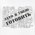 Зато я умею готовить