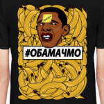 #ОБАМАЧМО