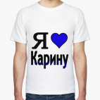  Я люблю Карину