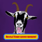 Козлы! Наше время пришло!