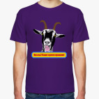 Классическая футболка Козлы! Наше время пришло!