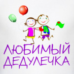 Для Любимого дедулечки