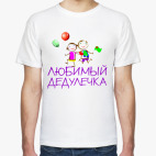 Для Любимого дедулечки