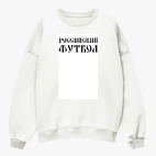 Свитшот оверсайз