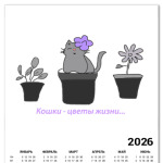 Кошки - цветы жизни