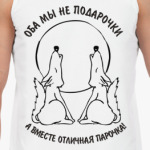 Отличная парочка