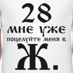 28 мне уже