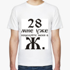 28 мне уже