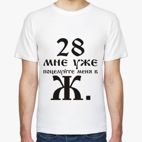 Футболка с принтом 28 мне уже