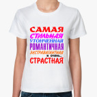 'Самая страстная'