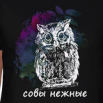 Совы нежные