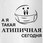 А я такая Атипичная