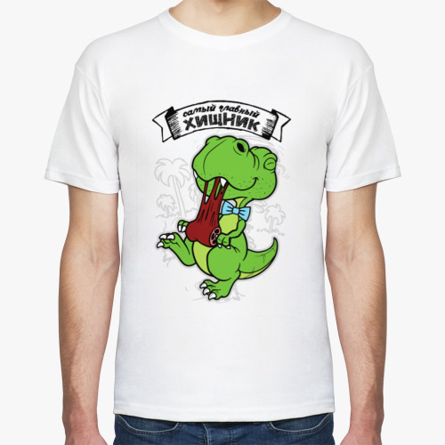 Футболка с принтом Самый главный хищник