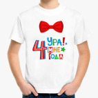 Ура мне 4 года