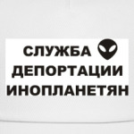 Служба Депортации Инопланетян