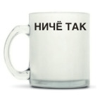 Кружка матовая